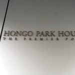 本郷パークハウスザ・プレミアフォート、本郷パークハウスザプレミアフォート 本郷パークハウス ザ・プレミアフォート