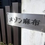 メゾン麻布