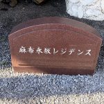 麻布永坂レジデンス