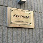 グランマーレ西荻