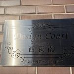 デザインコート西荻南