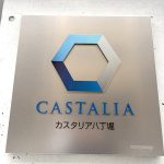 カスタリア八丁堀