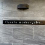 ピアネータ麻布十番