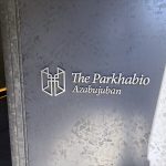 ザ・パークハビオ麻布十番
